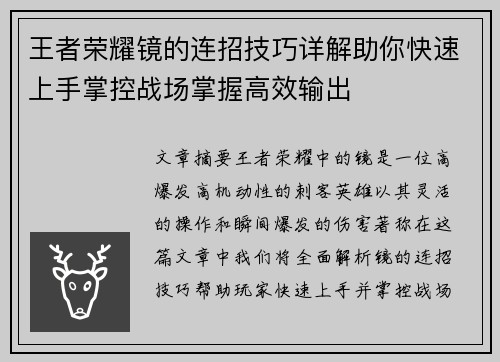 王者荣耀镜的连招技巧详解助你快速上手掌控战场掌握高效输出