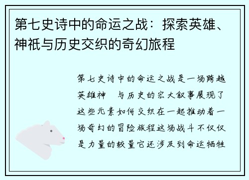 第七史诗中的命运之战：探索英雄、神祇与历史交织的奇幻旅程