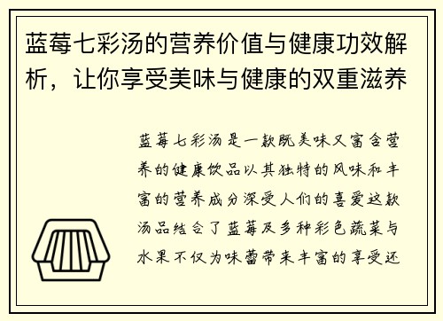蓝莓七彩汤的营养价值与健康功效解析，让你享受美味与健康的双重滋养