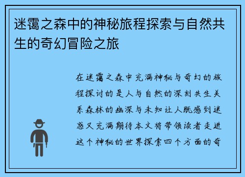 迷霭之森中的神秘旅程探索与自然共生的奇幻冒险之旅
