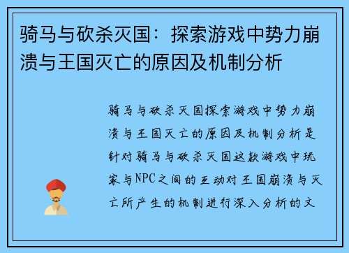 骑马与砍杀灭国：探索游戏中势力崩溃与王国灭亡的原因及机制分析