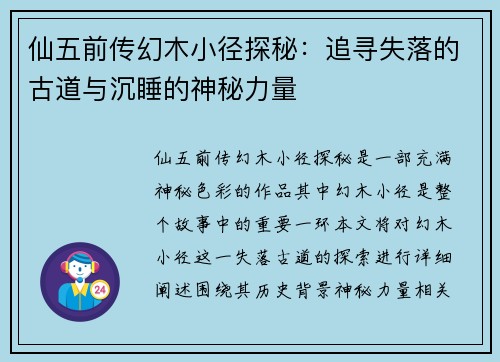 仙五前传幻木小径探秘：追寻失落的古道与沉睡的神秘力量