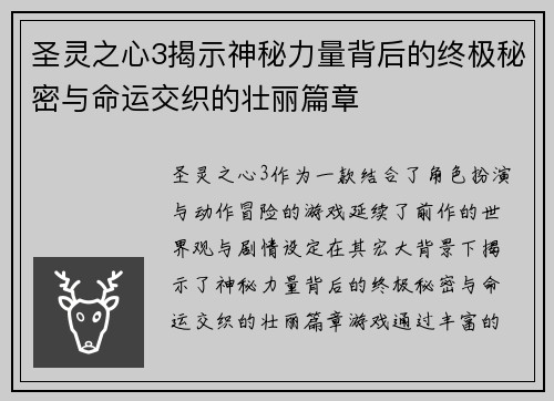 圣灵之心3揭示神秘力量背后的终极秘密与命运交织的壮丽篇章