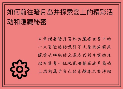 如何前往暗月岛并探索岛上的精彩活动和隐藏秘密
